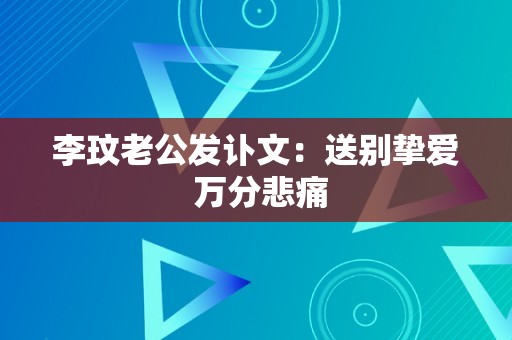 李玟老公发讣文：送别挚爱 万分悲痛